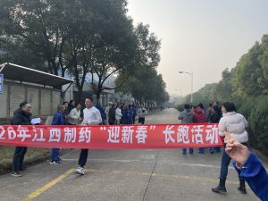 2026年江西制藥“迎新春”長(zhǎng)跑活動(dòng)